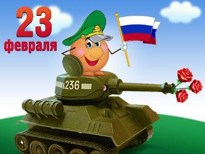 С Днем Защитника Отечества! 23 февраля! на танке с цветами