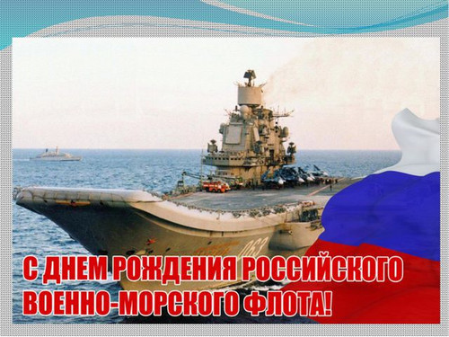 Открытки. День рождения ВМФ России! Поздравляем вас
