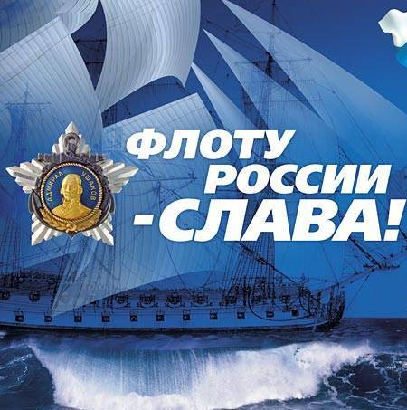 Открытки. День рождения ВМФ России. Флоту слава