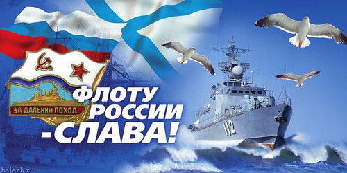 Открытки. День основания ВМФ России! Поздравляем