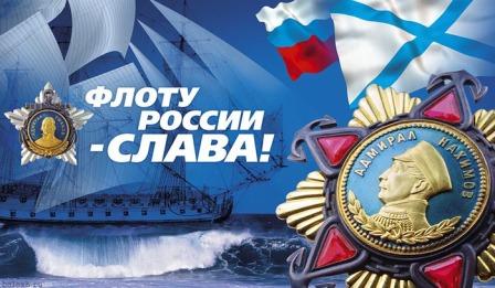 Открытки. День рождения российского военно-морского флота!