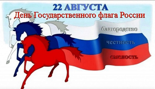 День Государственного флага РФ. Поздравляем, друзья