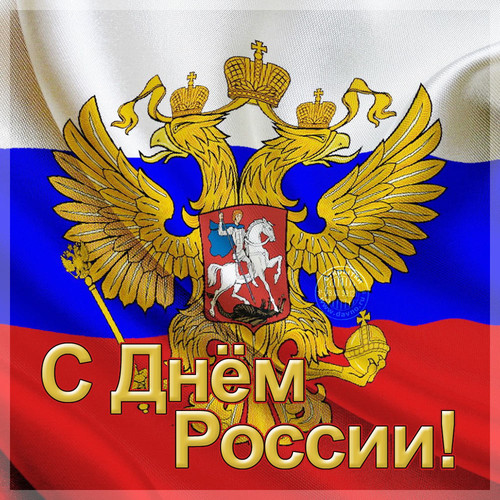 С днем России! Герб на флаге смайлик гифка анимация