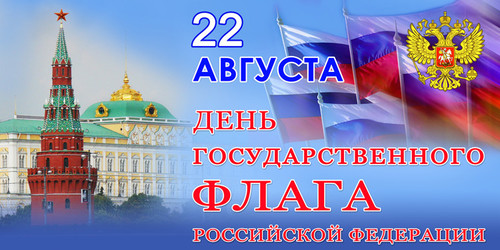 22 августа День Государственного флага РФ. Поздравляем, д...