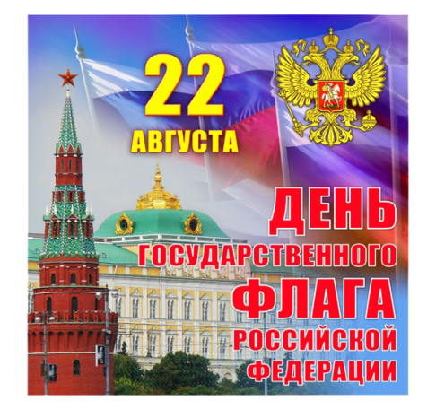 22 августа День Государственного флага Российской Федерац...