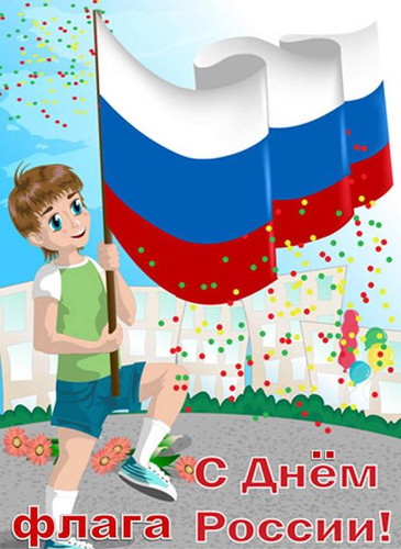 С Днем Флага России!