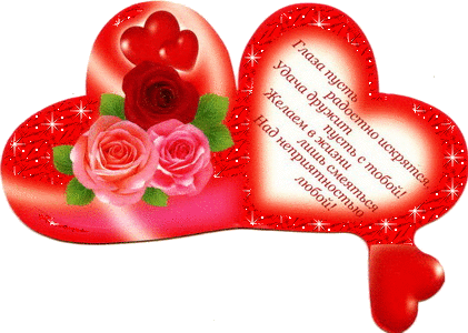 Открытка-валентинка.Розы,сердечки,стихи