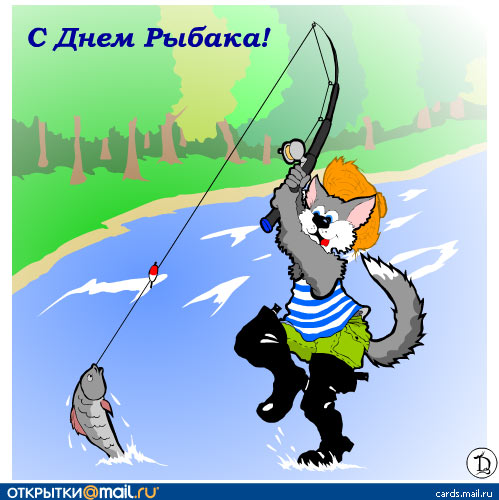 Открытки. С днем рыбака! Кот рыбак тащит рыбу