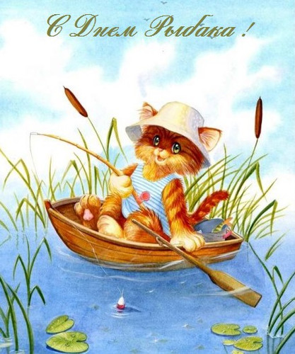Открытки. С днем рыбака! С праздником! Рыжий кот на лодке!