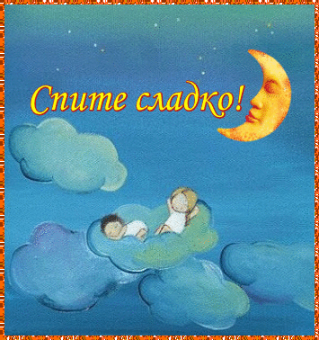 Открытка. Спокойной ночи! Сладких снов! Дети спят в облаках