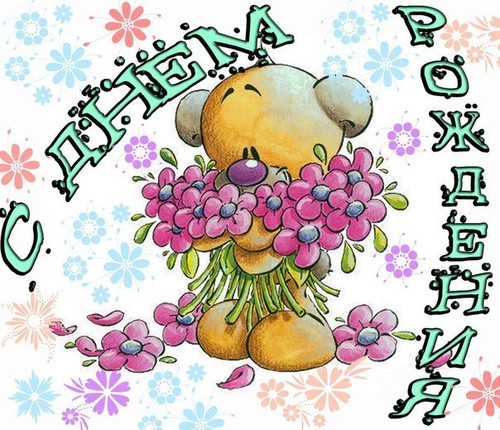 С днем рождения! Медвежонок с цветами Для детей открытка