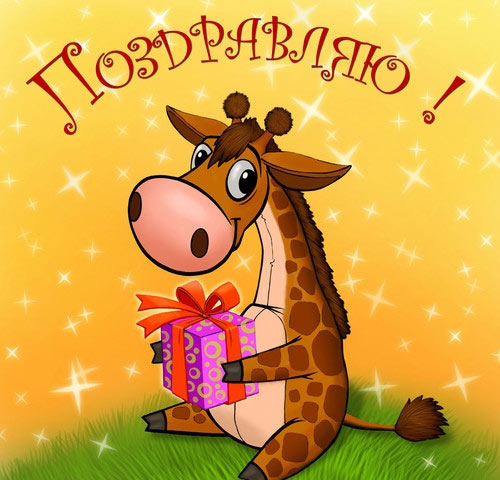 Поздравляю! Открытка к дню рождения ребенка с жирафом