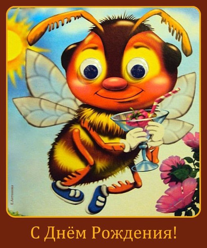 С днем рождения! Детская открытка. Пчелка с малиной
