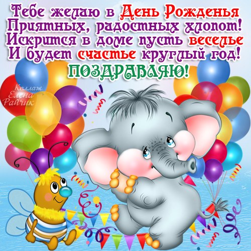 Поздравительная открытка с днем рождения со слоником