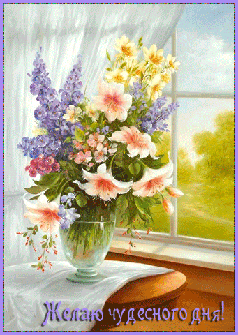 Пожелание чудесного дня с букетом цветов