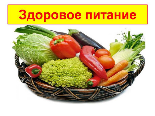 Здоровое питание-овощи