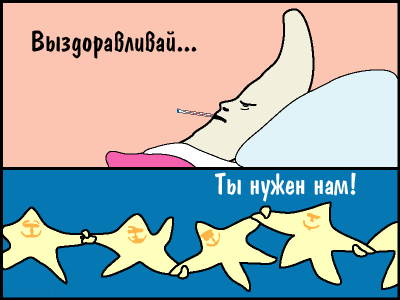 <b>Открытка</b>. Выздоравливай! <b>Ты</b> <b>нужен</b> нам! гифка анимация