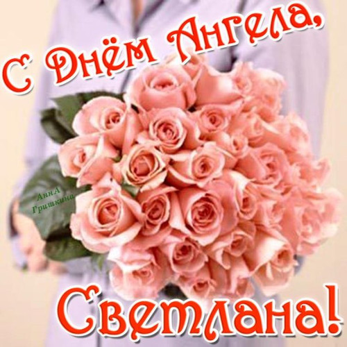 С Днем Ангела, Светлана! Букет розовых роз