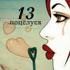 13 поцелуев смайлик гифка анимация