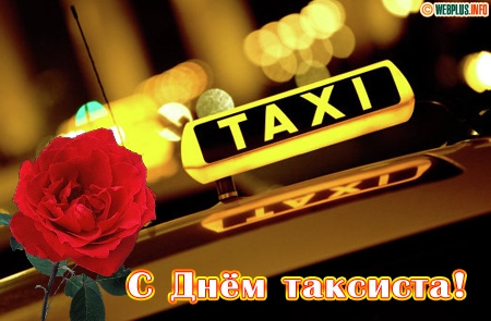 Открытки. 22 марта С Международным днем таксиста! Такси и...