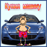 Шуточные поздравление с покупкой авто Шуточные поздравление с покупкой авто