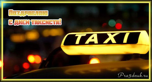 Открытки. 22 марта Поздравляем С Международным днем такси...