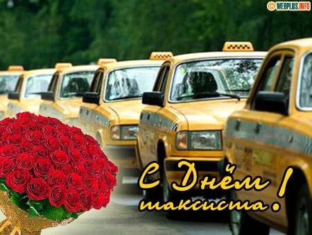 Международный день таксиста! Поздравляем!