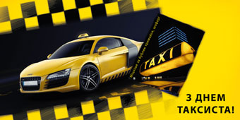 Открытки. 22 марта С Международным днем таксиста! Такси! ...