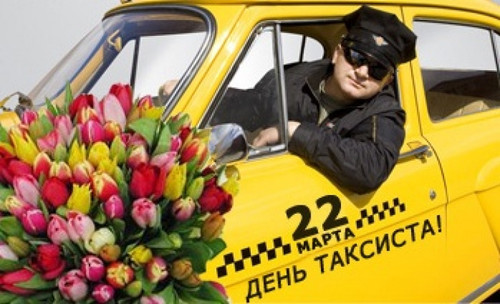 Открытки. 22 марта С Международным днем таксиста! Цветы д...