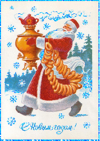 Дед Мороз с самоваром