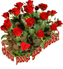Эти розы для тебя! Букет красных роз