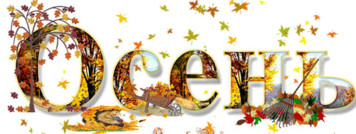 Открытки. Осень. Красивая надпись с деревом и метелкой