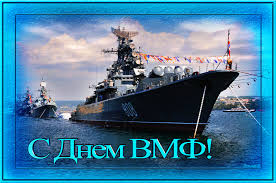 Открытки. День основания ВМФ России. Поздравляю вас