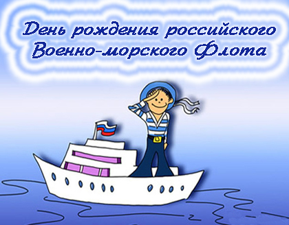 20 октября. День рождения российского военно-морского флота