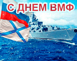 Открытки. День рождения российского ВМФ! Поздравляем