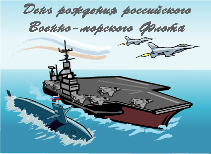 20 октября День рождения российского военно-морского флота