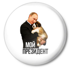 Мой президент - В.В. Путин