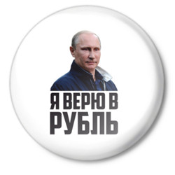 Я верю в рубль