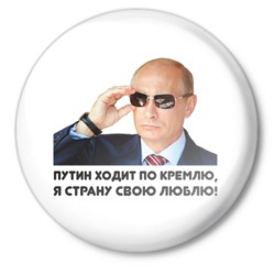 Путин ходит по кремлю, я страну свою люблю