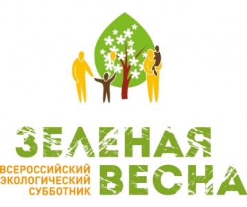 Зеленая весна. Всероссийский экологический субботник