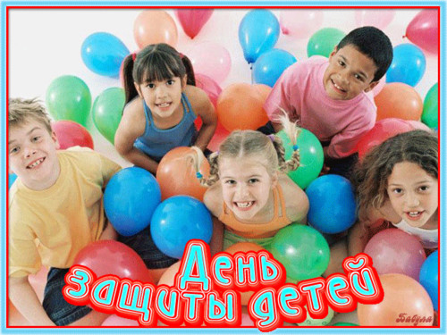 Открытка. 1 июня День защиты детей! Дети и шары