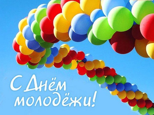 Открытка. С Днем Молодежи! Воздушные шары в небе разноцве...