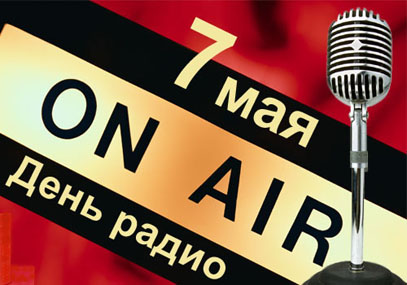 7 мая – День радио! С праздником