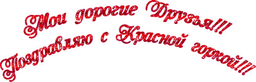 Красная горка - древнерусский (православный) народный вес...