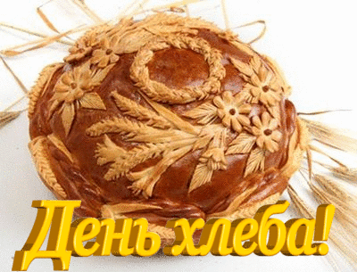 Международный день хлеба.Каравай с колосьями