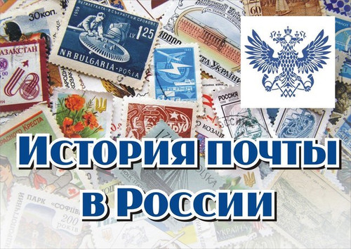 История почты России полна героизма