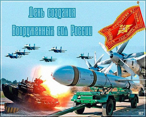 7 мая - День создания Вооруженных сил России. С празднико...