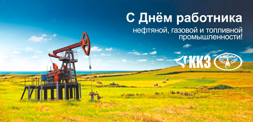 Поздравляем с Днём работников нефтяной, газовой и топливн...