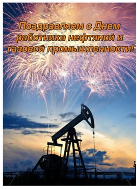 День нефтяной и газовой промышленности. Поздравляю вас!