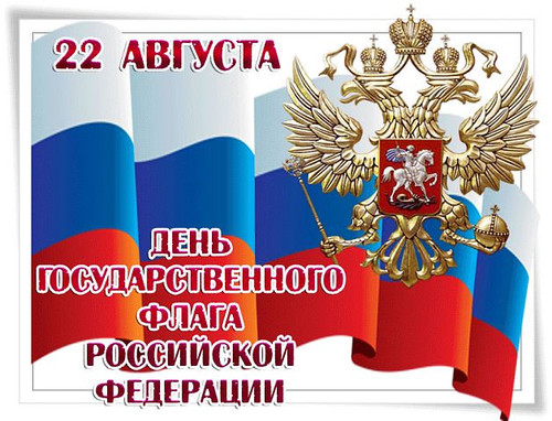 22 августа День Государственного флага РФ. Поздравляем,  ...